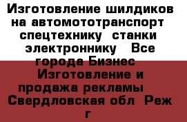 Изготовление шилдиков на автомототранспорт, спецтехнику, станки, электроннику - Все города Бизнес » Изготовление и продажа рекламы   . Свердловская обл.,Реж г.